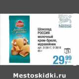 Магазин:Метро,Скидка:Шоколад Россия молочный, крем-брюле, муравейник