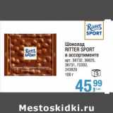 Магазин:Метро,Скидка:Шоколад Ritter Sport 