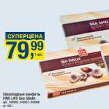 Магазин:Метро,Скидка:Шоколадные конфеты Fine Life  Sea Shells