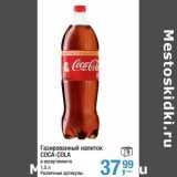 Магазин:Метро,Скидка:Газированный напиток Coca-Cola 