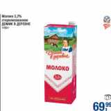 Магазин:Метро,Скидка:Молоко 3,2% стерилизованное Домик в деревне 