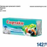 Сиртаки для греческого салата Классик 