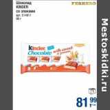 Магазин:Метро,Скидка:Шоколад Kinder со злаками