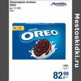 Магазин:Метро,Скидка:Шоколадное печенье Oreo 