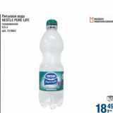 Магазин:Метро,Скидка:Питьевая вода Nestle Pure Life 