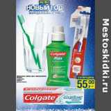 Магазин:Метро,Скидка:Зубная паста/зубная щетка/Ополаскиватель Colgate 