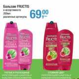 Магазин:Метро,Скидка:Бальзам Fructis 