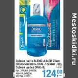 Магазин:Метро,Скидка:Зубная паста Blend-a-med 75 мл/Ополаскиватель Oral-B 500 мл/Зубная щетка Oral-B