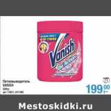 Магазин:Метро,Скидка:Пятновыводитель Vanish 