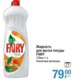 Магазин:Метро,Скидка:Жидкость для мытья посуды Fairy 