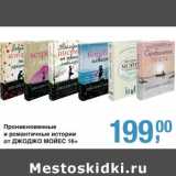 Магазин:Метро,Скидка:Проникновенные и романтичные истории от Джоджо Мойес 16+