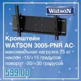 Магазин:Метро,Скидка:Кронштейн Watson 3005-PNR AC