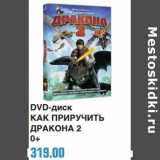 Магазин:Метро,Скидка:DVD-диск Как приручить дракона 2