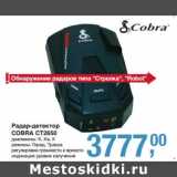 Магазин:Метро,Скидка:Радар-детектор Cobra CT2650