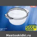 Магазин:Метро,Скидка:Кастрюля с крышкой Pyrex 