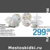 Серия Пирожные/Птицы