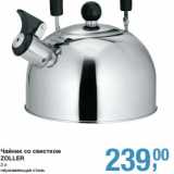 Чайник со свистком Zoller
