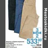 Магазин:Метро,Скидка:Джинсы и брюки мужские Authentic