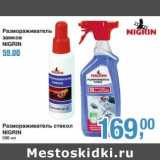 Магазин:Метро,Скидка:Размораживатель замков Nigrin - 59,00 руб/Размораживатель стекол Nigrin, 500 мл- 169.00 