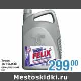 Магазин:Метро,Скидка:Тосол TC Felix40 стандартный 