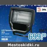 Магазин:Метро,Скидка:LED Прожекторы ЭРА 20 Вт теплый - 699,00 руб/30Вт, теплый свет - 999,00 руб