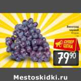 Магазин:Билла,Скидка:Виноград
черный
Молдова