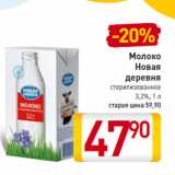 Магазин:Билла,Скидка:Молоко 
Новая 
деревня
стерилизованное 
3,2%,