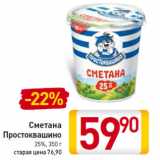 Магазин:Билла,Скидка:Сметана 
Простоквашино
25%