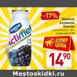 Магазин:Билла,Скидка:Напиток
Актимель
Danone