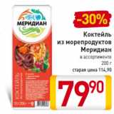 Магазин:Билла,Скидка:Коктейль
из морепродуктов
Меридиан