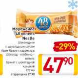 Магазин:Билла,Скидка:Мороженое 
48 копеек
Nestle