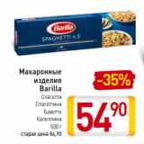 Магазин:Билла,Скидка:Макаронные
изделия
Barilla