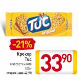 Крекер
Tuc