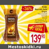 Кофе 
Nescafe Gold
Ergos