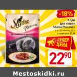 Магазин:Билла,Скидка:Корм 
для кошек
Sheba Pleasure