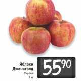 Магазин:Билла,Скидка:Яблоки
Джонаголд
Сербия