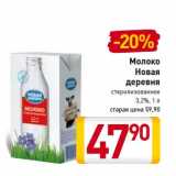 Магазин:Билла,Скидка:Молоко 
Новая 
деревня
стерилизованное 
3,2%