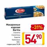 Магазин:Билла,Скидка:Макаронные
изделия
Barilla