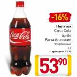 Магазин:Билла,Скидка:Напиток
Coca-Cola
Sprite
Fanta Апельсин