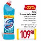 Магазин:Билла,Скидка:Гель
Domestos 24 часа