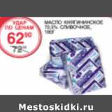 Магазин:Spar,Скидка:Масло Княгигинское 72,5% сливочное