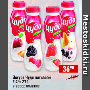 Акция - Йогурт Чудо питьевой 2,4% в ассортименте