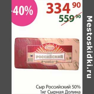 Акция - Сыр Российский 50% Сырная Долина