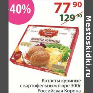Акция - Котлеты куриные с картофельным пюре Российская корона