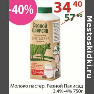 Акция - Молоко пастер. Резной Палисад 3,4-4%