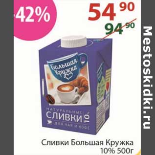 Акция - Сливки Большая кружка 10%