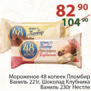 Акция - Мороженое 48 Копеек Пломбир ваниль 221 г / шоколад клубника ваниль 230 г Нестле