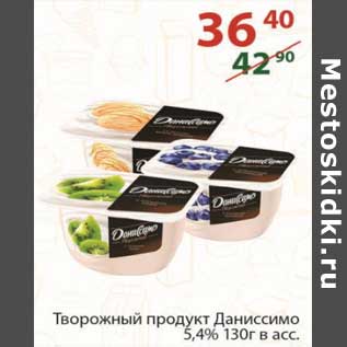 Акция - Творожный продукт Даниссимо 5,4%