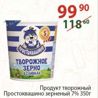 Акция - Продукт творожный Простоквашино зерненый 7%