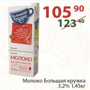 Акция - Молоко Большая кружка 3,2%